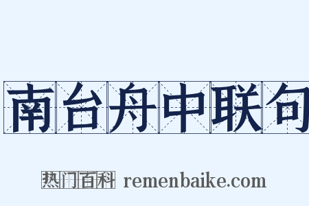 南台舟中联句是什么意思的图片